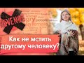 Как не мстить другому человеку?