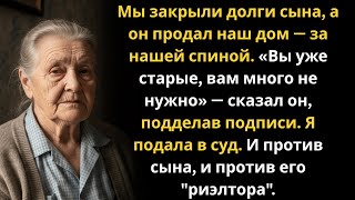 картинка: Сын продал наш дом за спиной. «Вам много не нужно — вы старики»… Но я подала в суд.