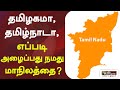 தமிழகமா, தமிழ்நாடா எப்படி அழைப்பது நமது மாநிலத்தை? | Tamilnadu | India