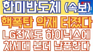 한미반도체 주가전망 - 긴급속보) 핵폭탄 악재 터졌다! LG전자도 하이닉스에 차세대 본더 납품한다!