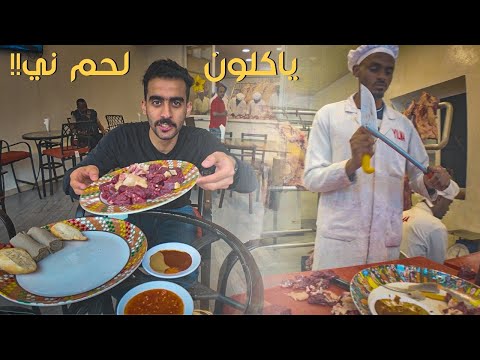 تجربة أكل اللحم الني من عادات إثيوبيا لسان راكان