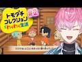 【 トモダチコレクション わくわく生活 】新たな住人を迎えに行くか!#2 【 皇れお / にじさんじ 】