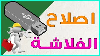 اصلاح فلاشة usb لا تقرأ - اصلاح الفلاشة التالفة - اصلاح الفلاش ميمورى التالف - عمل سوفت وير للفلاشة