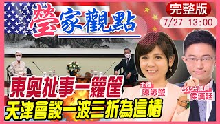 【瑩家觀點】金句連發! 天津會談中美對陣續對嗆 高端”免疫橋接”連闖兩關 學者批無中生有  @中天新聞CtiNews   20210727