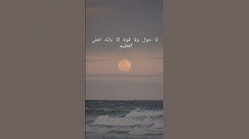 لا حول ولا قوة إلا بالله العلي العظيم #المصحف #القرآن_الكريم #سورة_طه