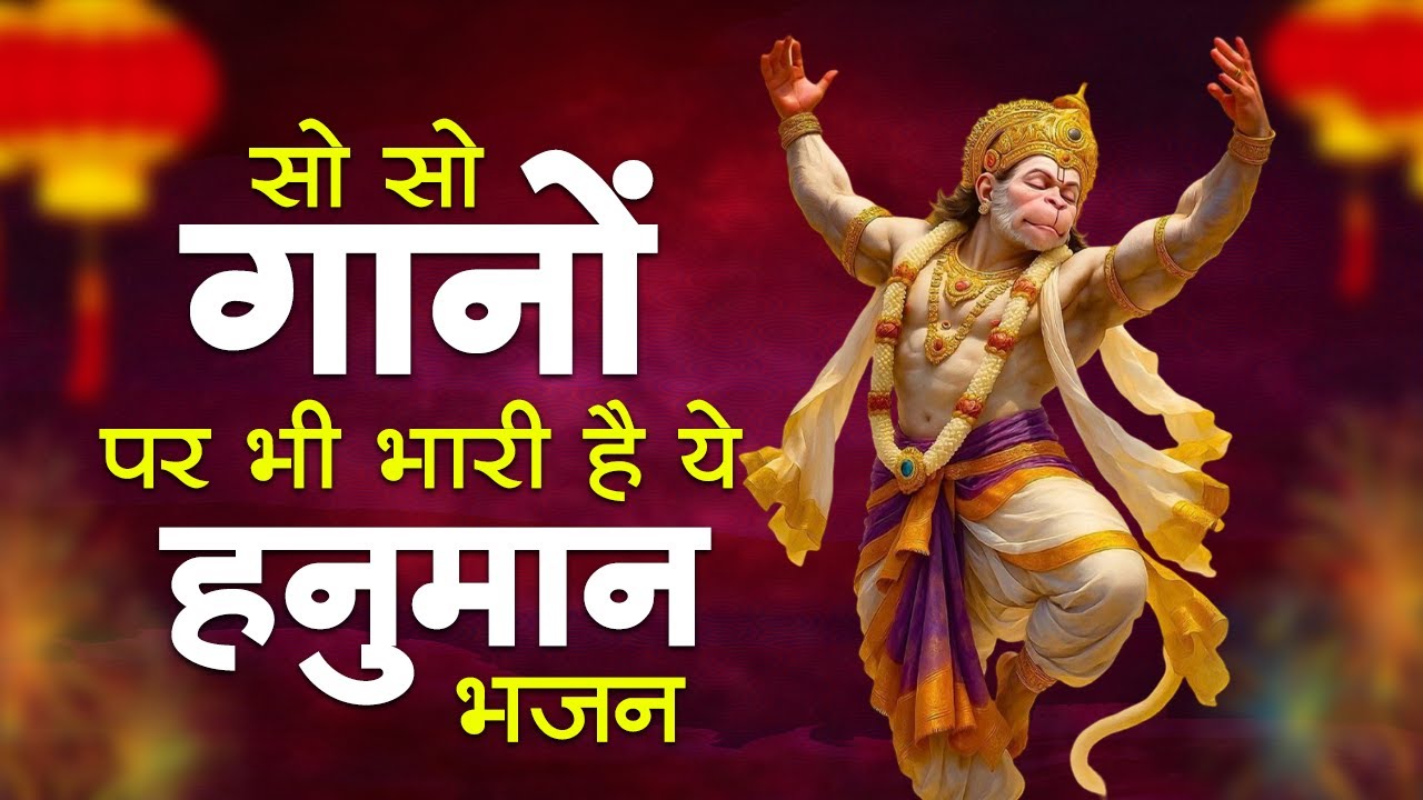 सो सो गानों पर भी भारी है ये हनुमान भजन | Sad Hanuman Bhajan | Hanuman Bhajan 2026 | #hanuman