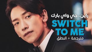 Rain, JYP - Switch To Me / Arabic sub | أغنية راين مع جي واي بي / مترجمة + النطق