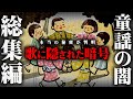 【総集編】なぜ今も語り継がれている?童謡・童話に隠された本当の意味がヤバすぎる...【 都市伝説 昔話 歌 意味 事件 真実 】