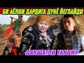 ХАЁТИНИ ИЖАРА БИЛАН БОШЛАГАН АЁЛ (ОХУНОВ ТВ)