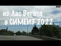 Из Лас Вегаса в Симеиз май 2022