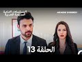 سميني هجران الحلقة 13 Arabic Dubbed Long Version 
