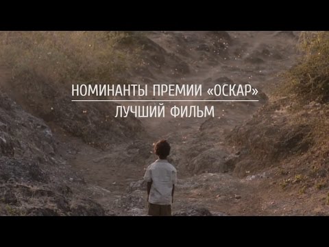 Номинанты премии «Оскар»: Лучший фильм