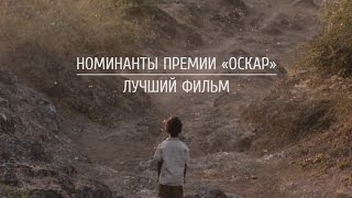 видео Все претенденты Оскара как лучший фильм 2016. Обсуждение на LiveInternet