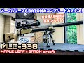 フルコンプリートカスタム!【MLC-338】MAPLE LEAF × BATON airsoft VSR-10の究極進化系!? 高精度の流速チューン！【エアガン】【メープルリーフ】