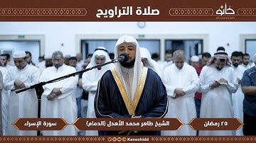القارئ طاهر محمد الأهدل | سورة الإسراء | تلاوات رمضانية ١٤٤٤ھ