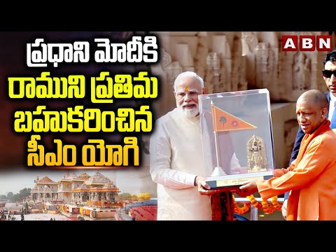 ప్రధాని మోదీ కి రాముని ప్రతిమ బహుకరించిన సీఎం యోగి | PM Modi | CM Yogi Adityanath | ABN - ABNTELUGUTV