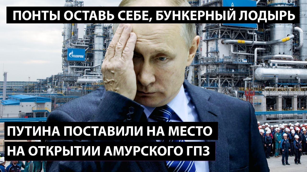 Путина поставили на место на открытии Амурского ГПЗ. ПОНТЫ ОСТАВЬ СЕБЕ, БУНКЕРНЫЙ ЛОДЫРЬ