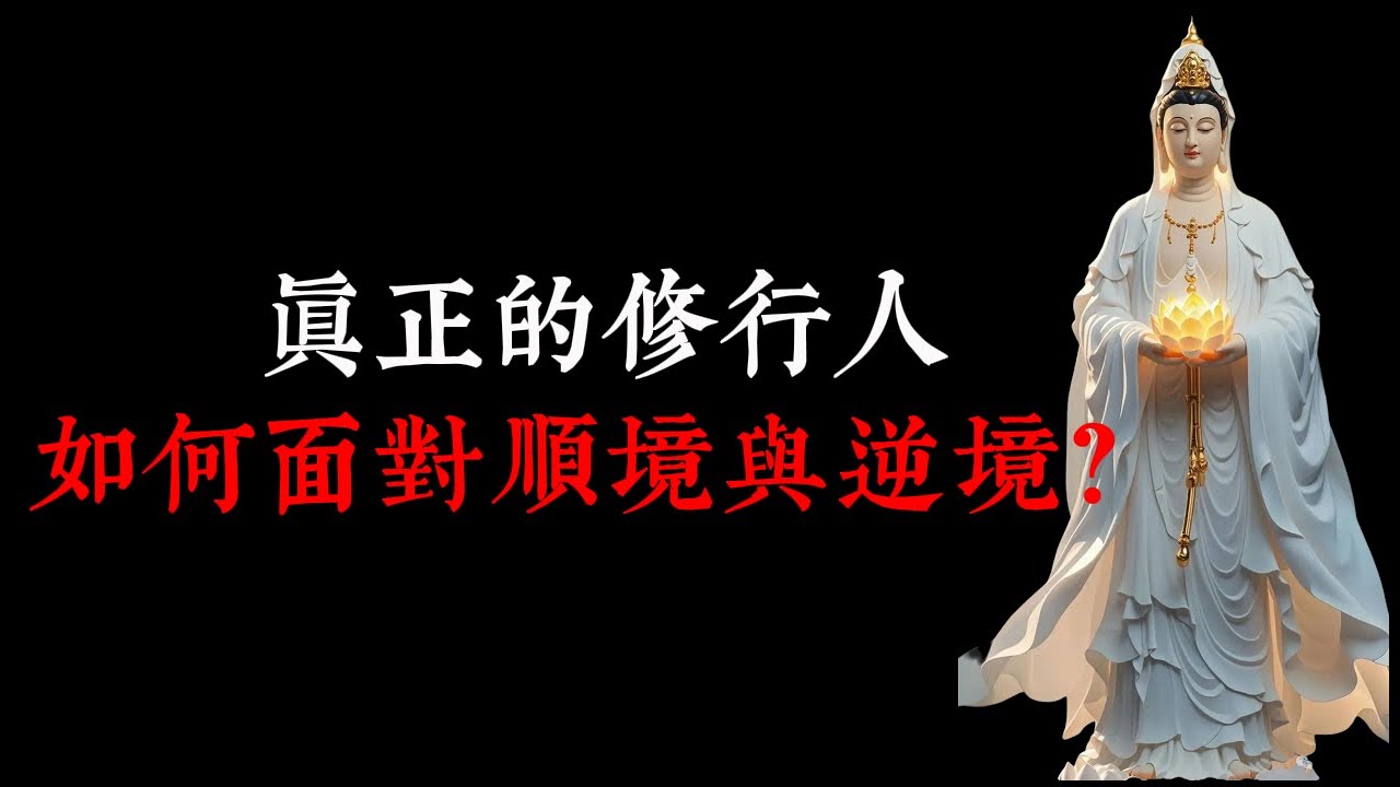 真正的修行人,如何面對順境與逆境? - YouTube