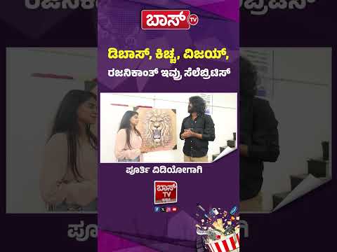 ಡಿಬಾಸ್, ಕಿಚ್ಚ, ವಿಜಯ್, ರಜನಿಕಾಂತ್ ಇವ್ರು ಸೆಲೆಬ್ರಿಟಿಸ್ | Bigg Boss Agniparikshe Akshay Interview |BossTv