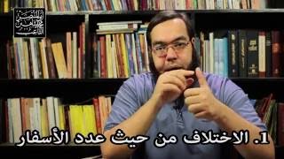 أبرز الاختلافات بين نسخ الكتاب المقدس المتنوعة