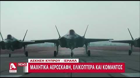 Εντυπωσιάζουν τα πλάνα από την μεγάλη κλίμακας άσκηση Κύπρου-Ισραήλ | AlphaNews Live | AlphaNews