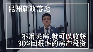 房产投资可以另辟蹊径——不用买房，就可以拥有30%回报率的房产投资方案可能适合你
