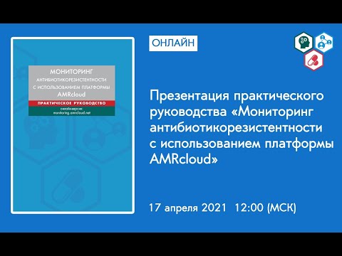 Презентация руководства «Мониторинг антибиотикорезистентности с использованием платформы AMRcloud»