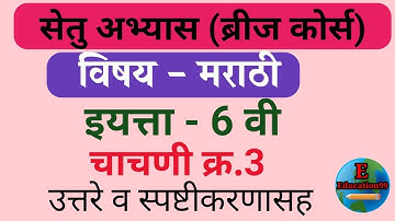 Setu Abhyaskram 6th class test 3 marathi/सेतु अभ्यास इ 6 वी चाचणी क्र 3 विषय-मराठी @E- Education99
