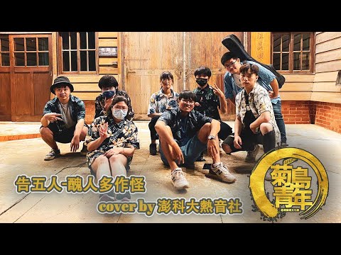 2022菊島青年D2_告五人-醜人多作怪 cover by 澎科大熱音社