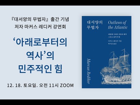 『대서양의 무법자』 Outlaws of the Atlantic 출간 기념 저자 마커스 레디커 Marcus Rediker 전 지구 인터넷 화상강연 (1/2) - 강연