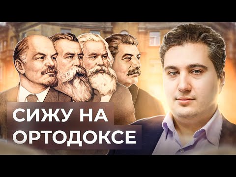 Что такое ортодоксальный марксизм? // Роман Осин. Философский камень №3