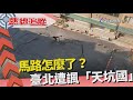 熱線追蹤-道路危機 遭諷「天坑國」