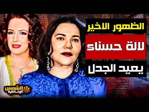وثائقي لالة حسناء ظهورها الأخير يعيد الجدل حول غياب لالة سلمى الشمس الوثائقية