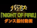 【パラホス】「NIGHT OF FIRE」ダンス振付レクチャー【ハートに火をつけて】