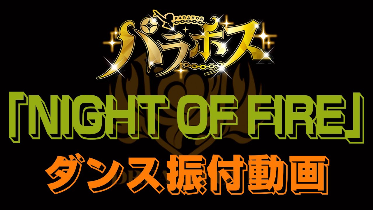 パラホス Night Of Fire ダンス振付レクチャー ハートに火をつけて Youtube パラホス Night Of Fire ダンス振付レクチャー ハートに火をつけて Youtube