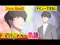 【Snow Man】渡辺翔太の軌跡！宮舘涼太との運命的な出会いと奇跡のオーディション！ラウール・目黒蓮・向井康二の三人を奮い立たせた感動の手紙まで！ファン圧巻の物語をどうぞ！【スノーマン・マンガ動画】