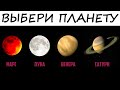 Тест! Какой человек тебе подходит в спутники жизни? Психология