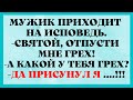 Исповедь Грешника и 1000 бачинских за Шланг!!! Прикольные Анекдоты!!!