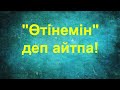 "Өтінемін" деп айтпа! /Айтпақшы / Асыл арна