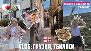 VLOG: неделя жизни в Тбилиси 🇬🇪 уехали с парнем за границу, хинкали, Грузия и солнце 🍷✨⛰️