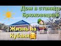 Влог#25 Жизнь на Кубани😀Дом  в станице Брюховецкой🏡