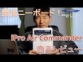 【商品紹介】ニーボードの決定版iPro Air Commanderをレビュー!