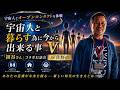⑤【宇宙人とオープンコンタクトを体験】宇宙人と暮らす為に今から出来る事「初谷さん」コラボお話会IN佐野市『多くの人に神々との再会が開かれていきます』