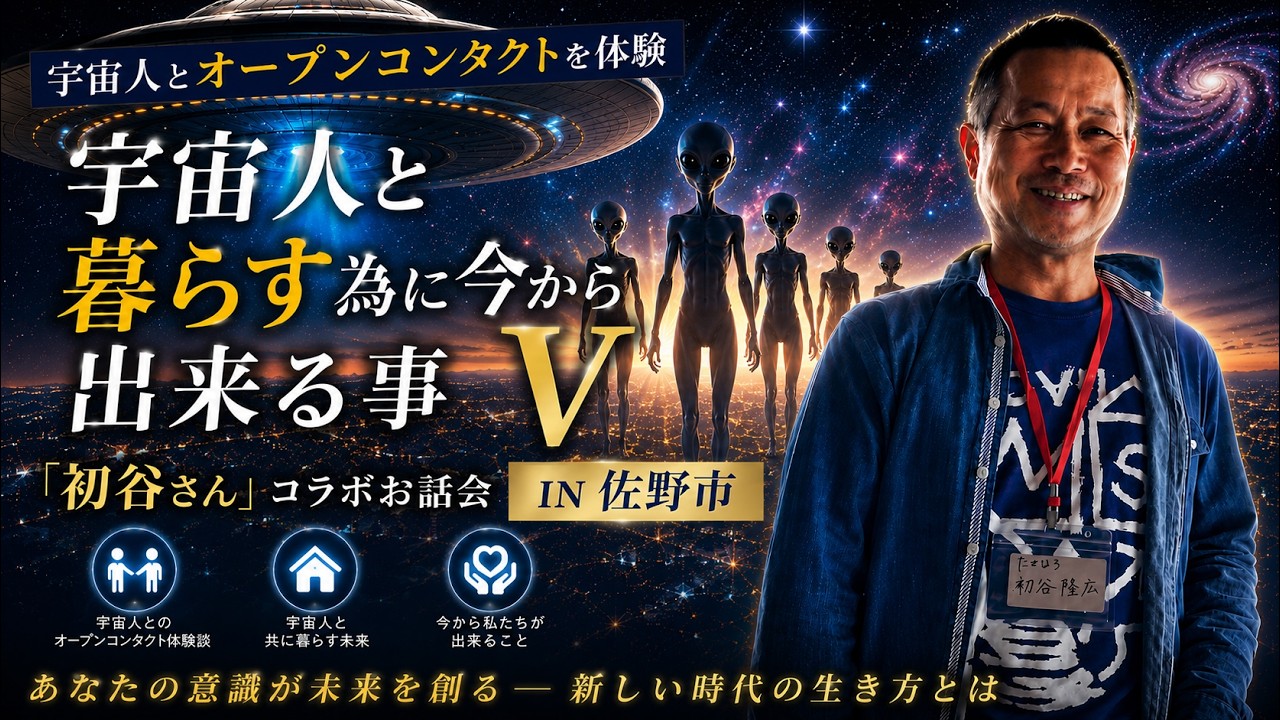 ⑤【宇宙人とオープンコンタクトを体験】宇宙人と暮らす為に今から出来る事「初谷さん」コラボお話会IN佐野市『多くの人に神々との再会が開かれていきます』