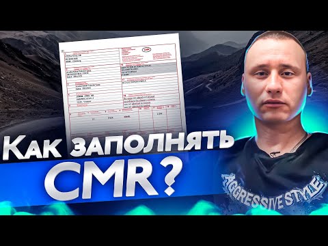 Как заполнять CMR. Дальнобой с нуля заполняем цмр с 8 pereda4a