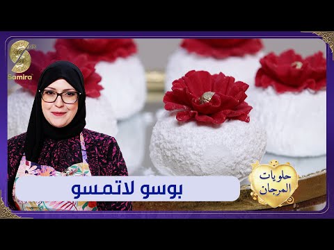 وصفات العيد حلويات المرجان بوسو لا تمسو وصفة
