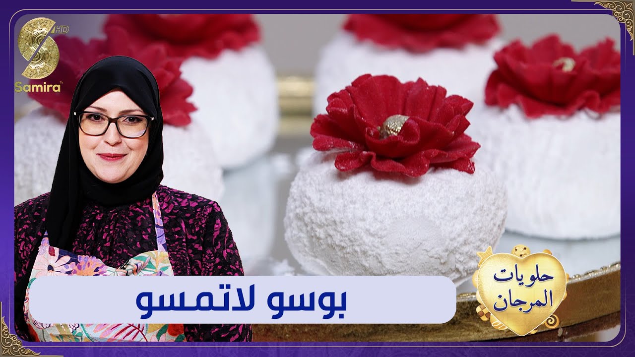 وصفات العيد - حلويات المرجان - بوسو لا تمسو وصفة Samia l'Algéroise