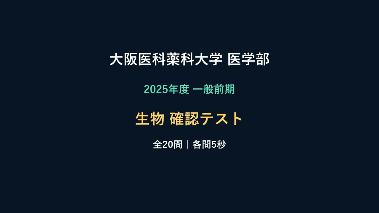 大阪医科薬科大学 医学部】2025年度前期・生物｜20問確認テスト - YouTube
