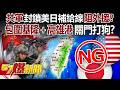 中國軍事活動加劇