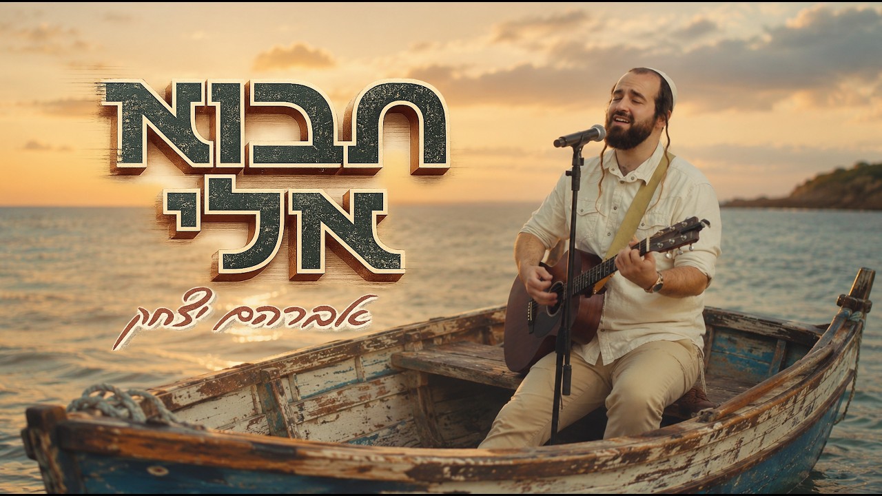 אברהם יצחק - תבוא אלי